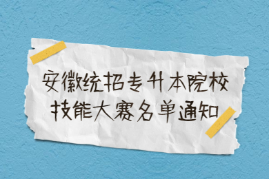 安徽统招专升本院校技能大赛名单通知
