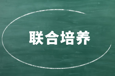 2022年安徽专升本联合培养和统招专升本有什么不同？