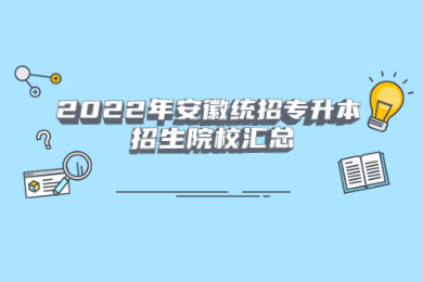 2022年安徽统招专升本招生院校汇总