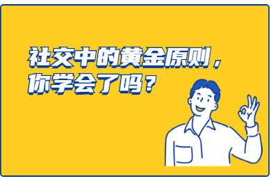 社交中的黄金原则，你学会了吗？