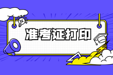 2022年安徽省专升本准考证打印入口