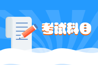 2021年安徽科技学院专升本考试科目有哪些？