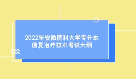 2022年安徽医科大学专升本康复治疗技术考试大纲.png