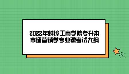 2022年蚌埠工商学院专升本市场营销学专业课考试大纲.png