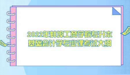 2022年蚌埠工商学院专升本基础会计学专业课考试大纲.png