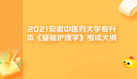 2021安徽中医药大学专升本《基础护理学》考试大纲.png