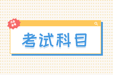 2022年安徽中医药大学专升本考试科目及参考书目详解