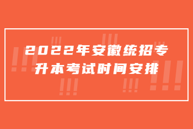 2022年安徽统招专升本考试时间安排