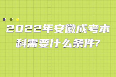 2022年安徽成考本科需要什么条件?