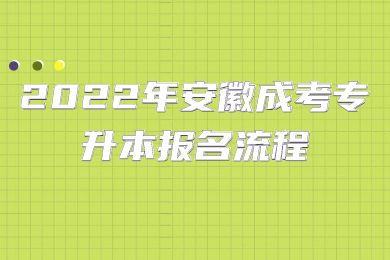 2022年安徽成考专升本报名流程