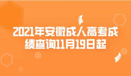 2021年安徽成人高考成绩查询11月19日起.png