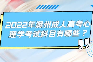 2022年滁州成人高考心理学考试科目有哪些？