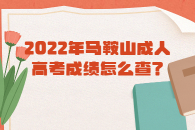 2022年马鞍山成人高考成绩怎么查？