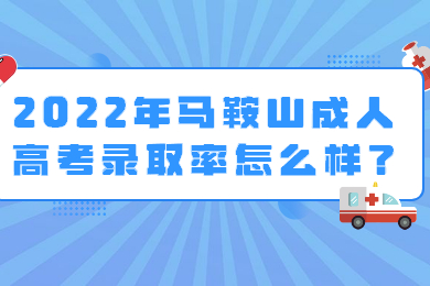 2022年马鞍山成人高考录取率怎么样？