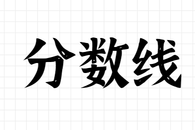 2022年芜湖成人高考的分数线是多少？