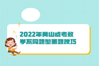 2022年黄山成考数学不同题型蒙题技巧