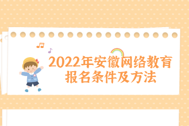 2022年安徽网络教育报名条件及方法