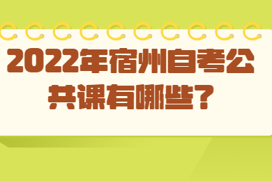 2022年宿州自考公共课有哪些？