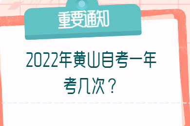 2022年黄山自考一年考几次？