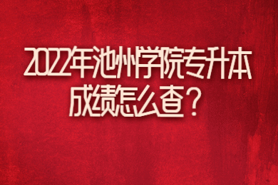 2022年池州学院专升本成绩怎么查？