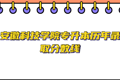 安徽科技学院专升本历年录取分数线