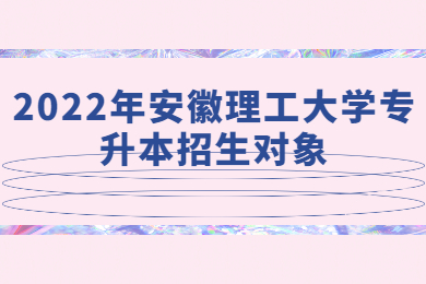 2022年安徽理工大学专升本招生对象