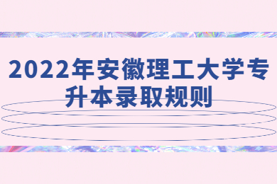 2022年安徽理工大学专升本录取规则