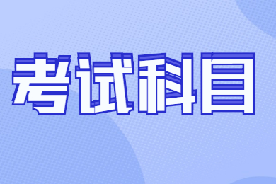 2022年安徽师范大学皖江学院专升本考试科目