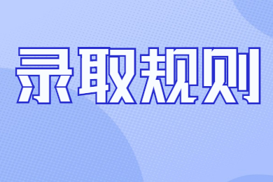 2022年安徽师范大学皖江学院专升本考试录取规则