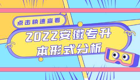 2022安徽专升本形式分析.png