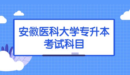 安徽医科大学专升本考试科目.jpg