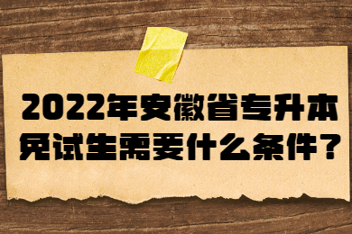 2022年安徽省专升本免试生需要什么条件？