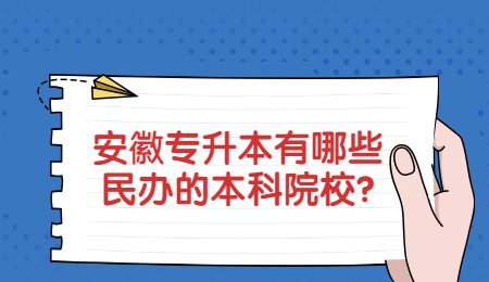 安徽专升本有哪些民办的本科院校？.jpg