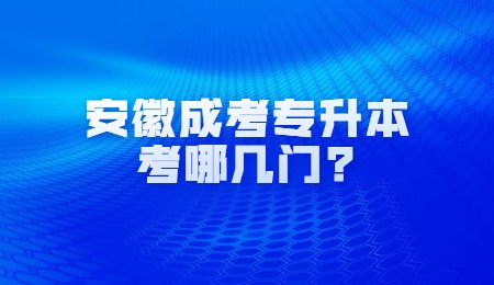 安徽成考专升本考哪几门？.jpg