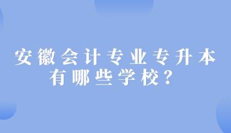 安徽会计专业专升本有哪些学校？.jpg