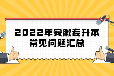 2022年安徽专升本常见问题汇总