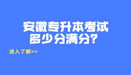 安徽专升本考试多少分满分？.jpg