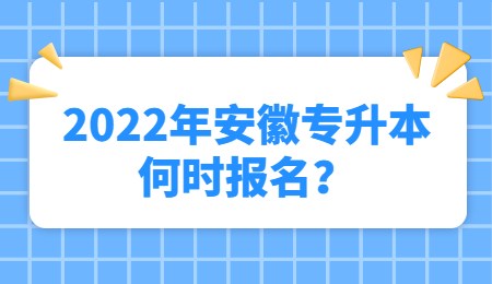 2022年安徽专升本何时报名？.jpg