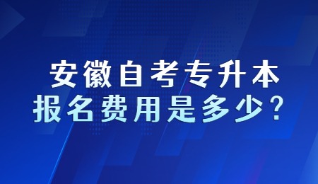 安徽自考专升本报名费用是多少？.jpg