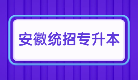 安徽统招专升本