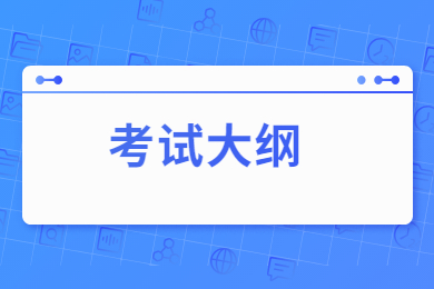 2022年安徽理工大学专升本《安全管理学》考试大纲