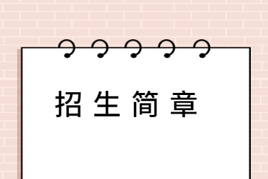 2022年淮北理工学院普通专升本招生章程