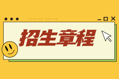 2022年池州学院普通专升本招生章程