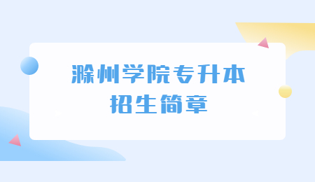 滁州学院专升本招生简章