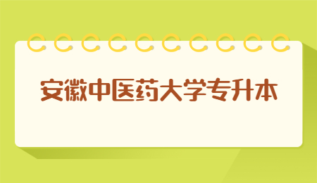 安徽中医药大学专升本