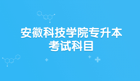 安徽科技学院专升本考试科目