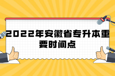 2022年安徽省专升本重要时间点