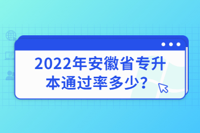 2022年安徽省专升本通过率多少？