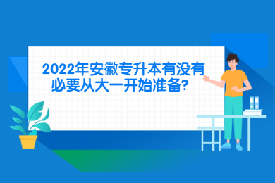 2022年安徽专升本有没有必要从大一开始准备？