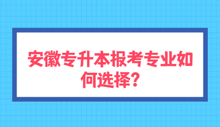 安徽专升本报考